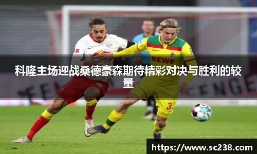 科隆主场迎战桑德豪森期待精彩对决与胜利的较量