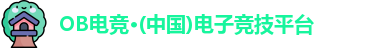 OB电竞